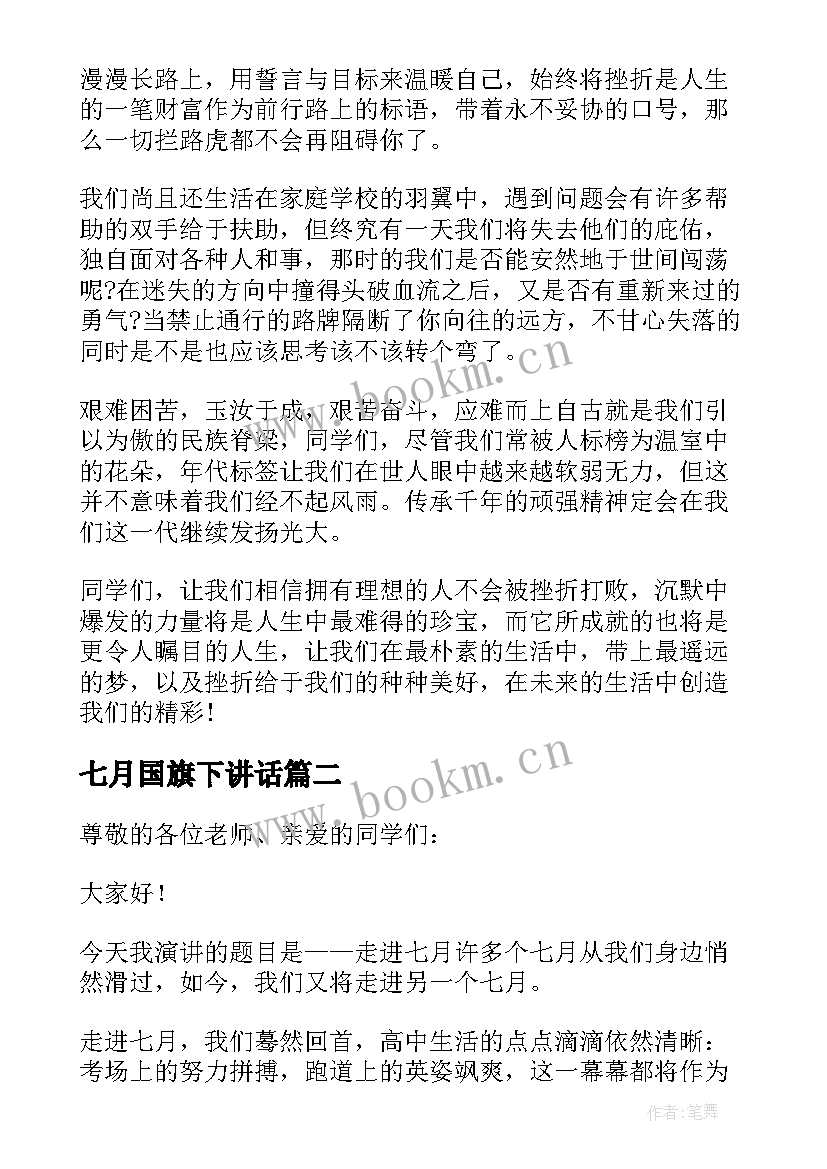 2023年七月国旗下讲话(实用8篇)