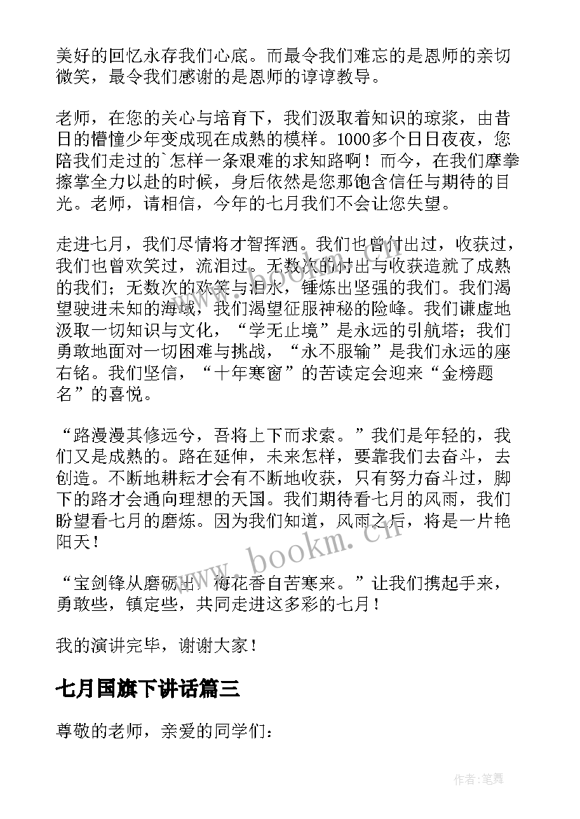 2023年七月国旗下讲话(实用8篇)