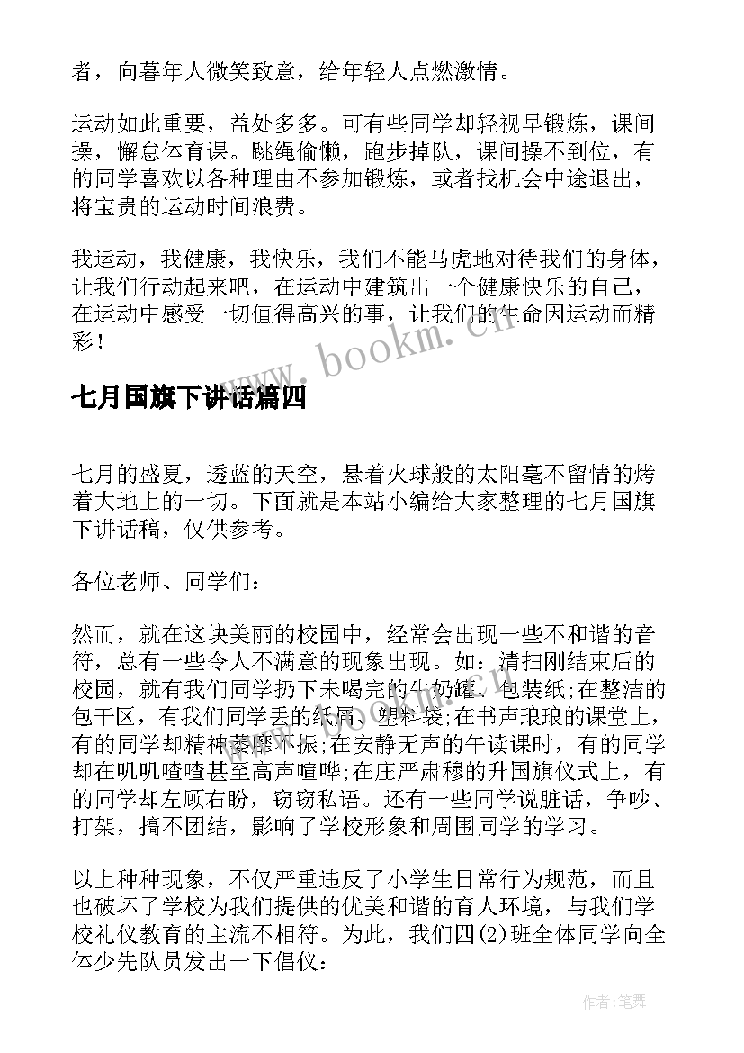 2023年七月国旗下讲话(实用8篇)