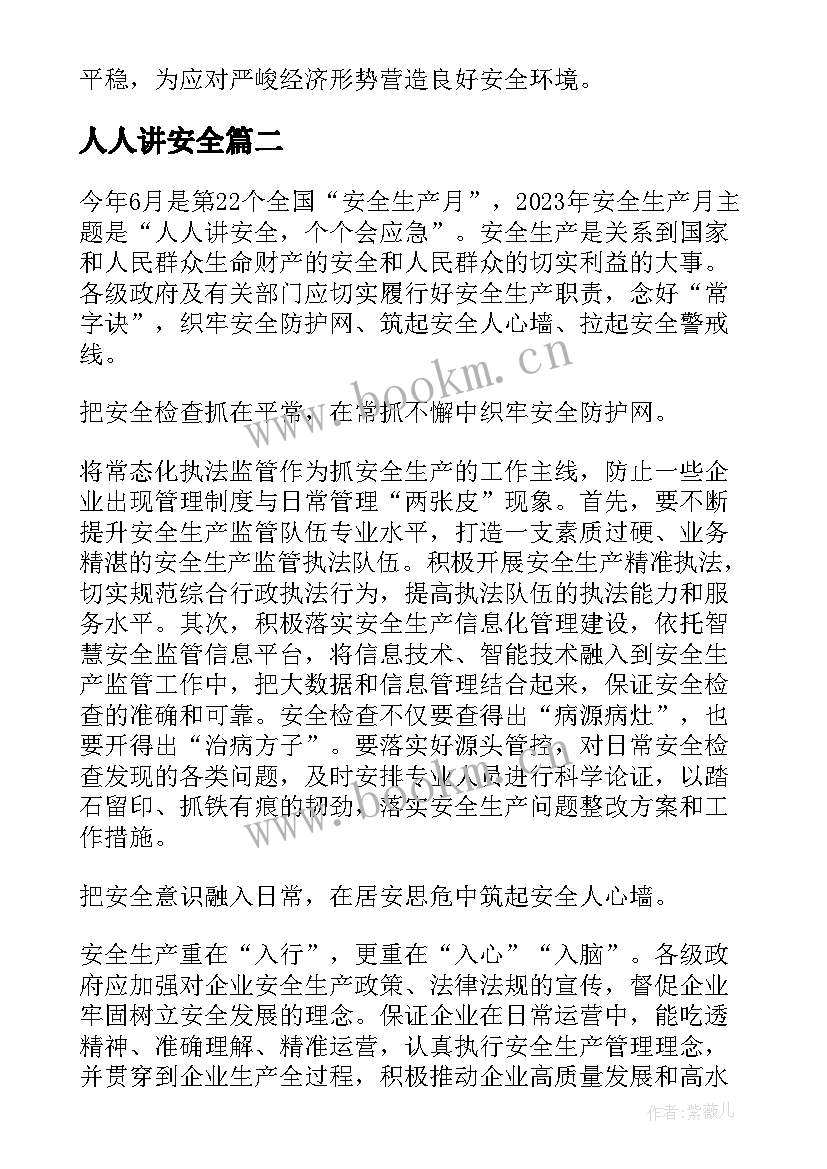 人人讲安全 人人讲安全个个会应急心得体会(大全5篇)