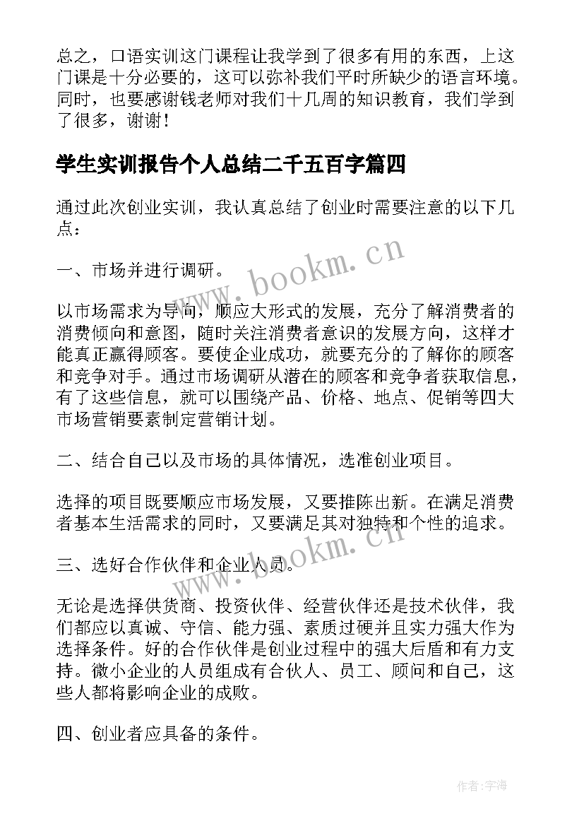 2023年学生实训报告个人总结二千五百字(通用5篇)