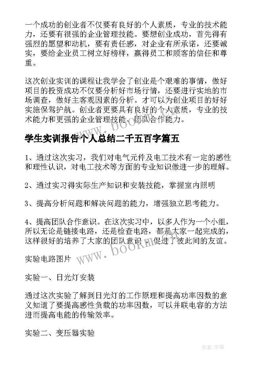 2023年学生实训报告个人总结二千五百字(通用5篇)