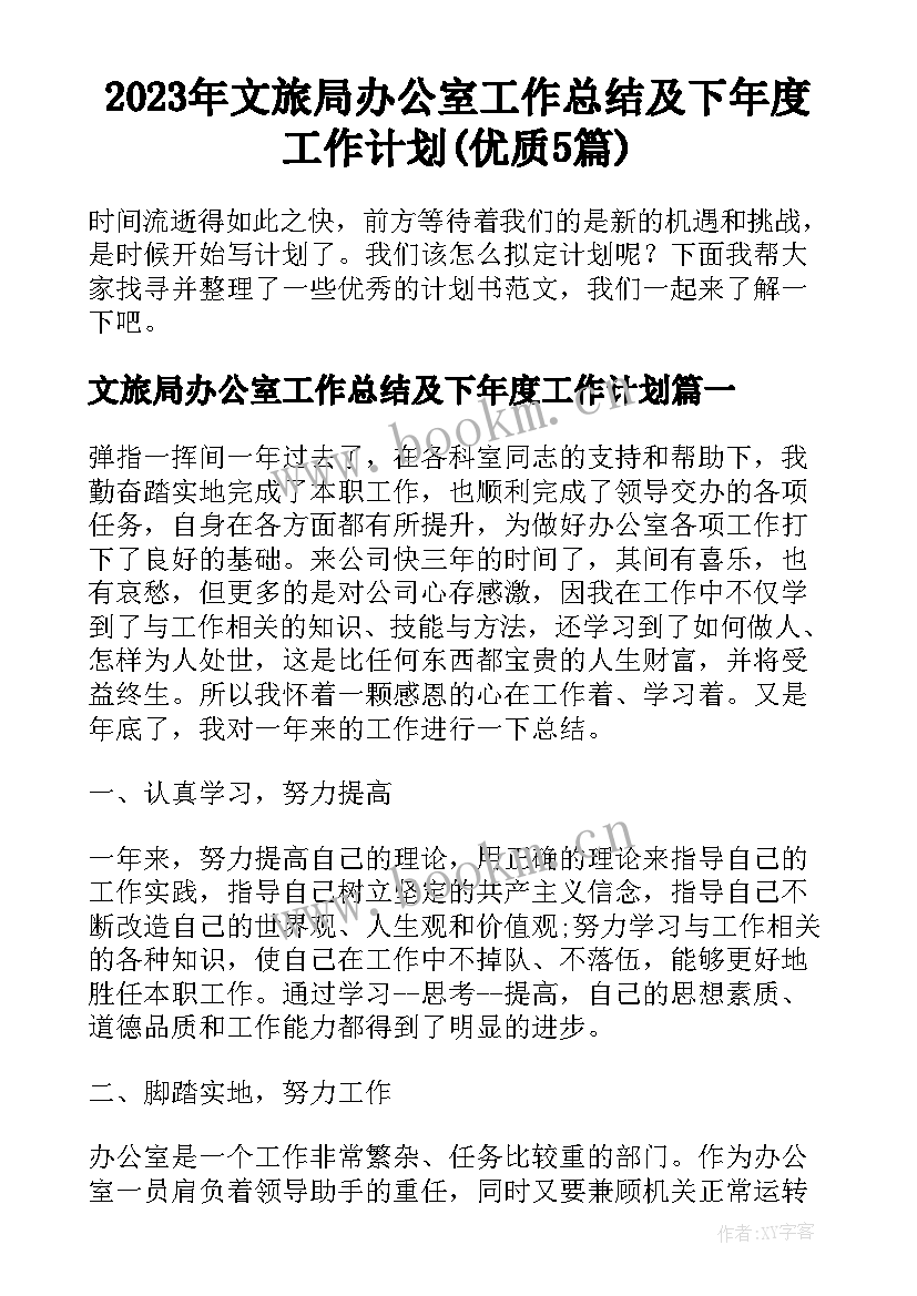 2023年文旅局办公室工作总结及下年度工作计划(优质5篇)