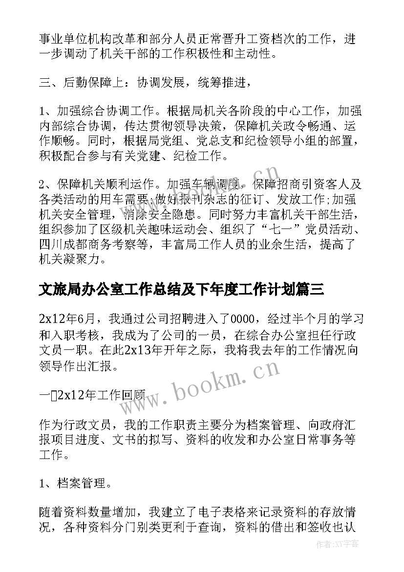 2023年文旅局办公室工作总结及下年度工作计划(优质5篇)