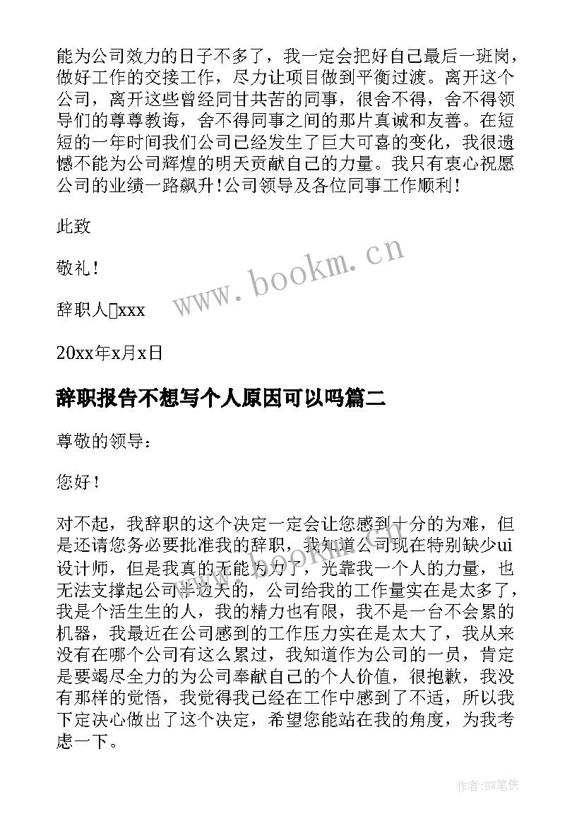 2023年辞职报告不想写个人原因可以吗(通用8篇)