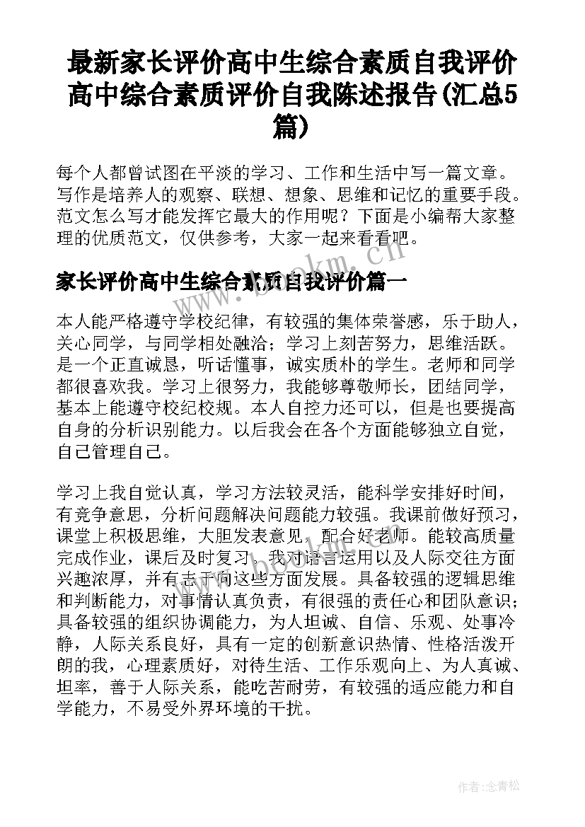 最新家长评价高中生综合素质自我评价 高中综合素质评价自我陈述报告(汇总5篇)