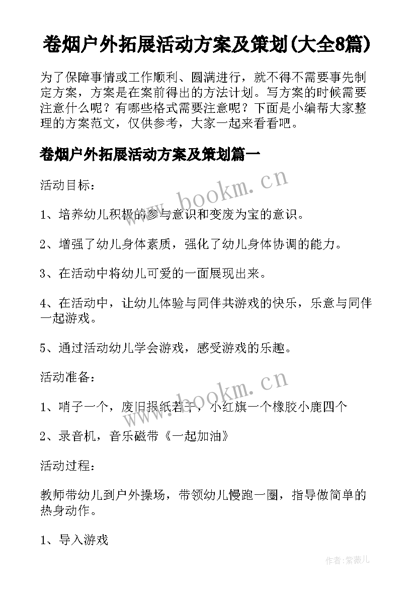 卷烟户外拓展活动方案及策划(大全8篇)