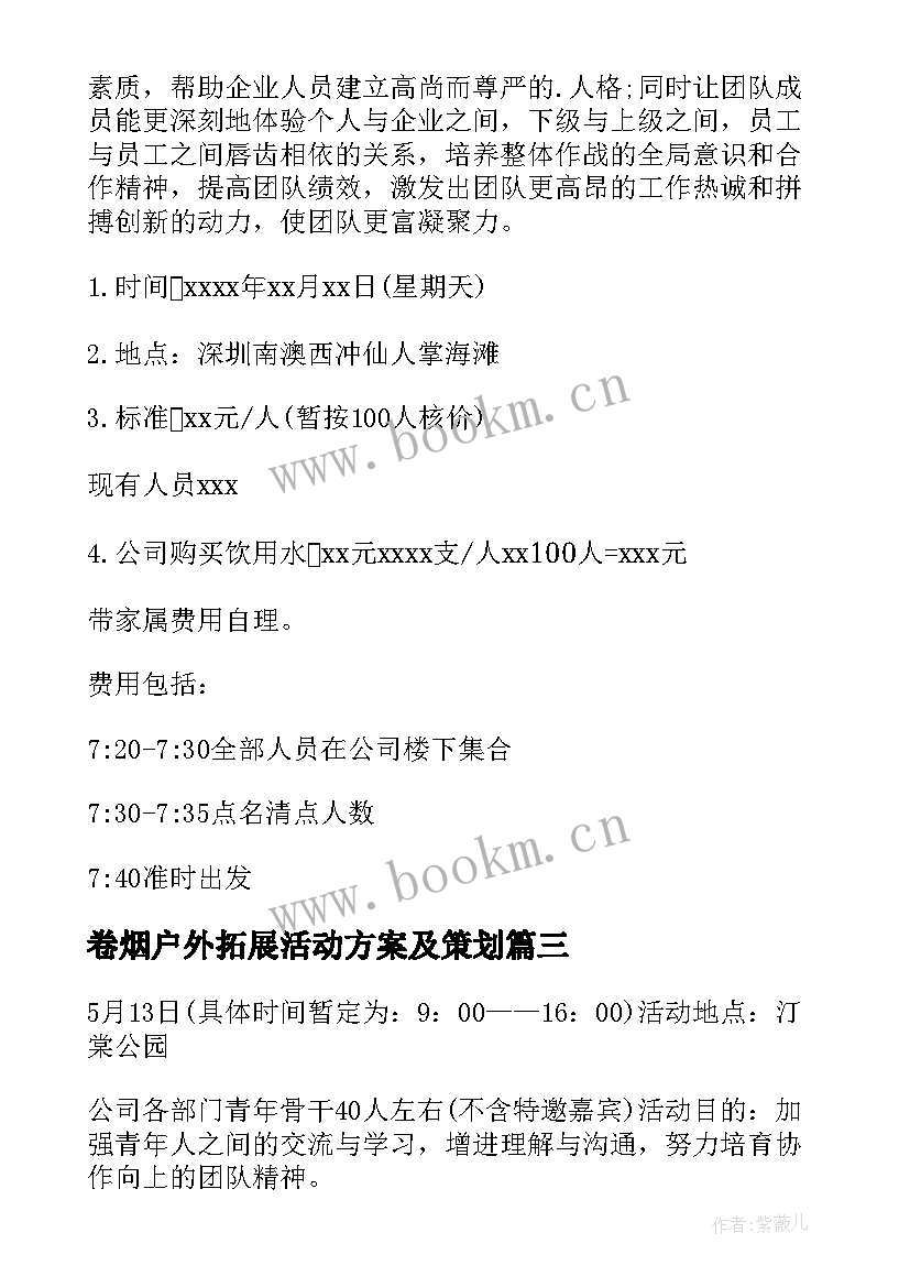 卷烟户外拓展活动方案及策划(大全8篇)