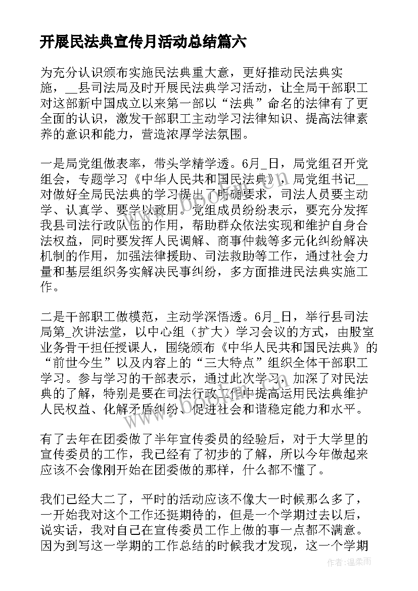 2023年开展民法典宣传月活动总结 开展民法典宣传活动总结(精选9篇)