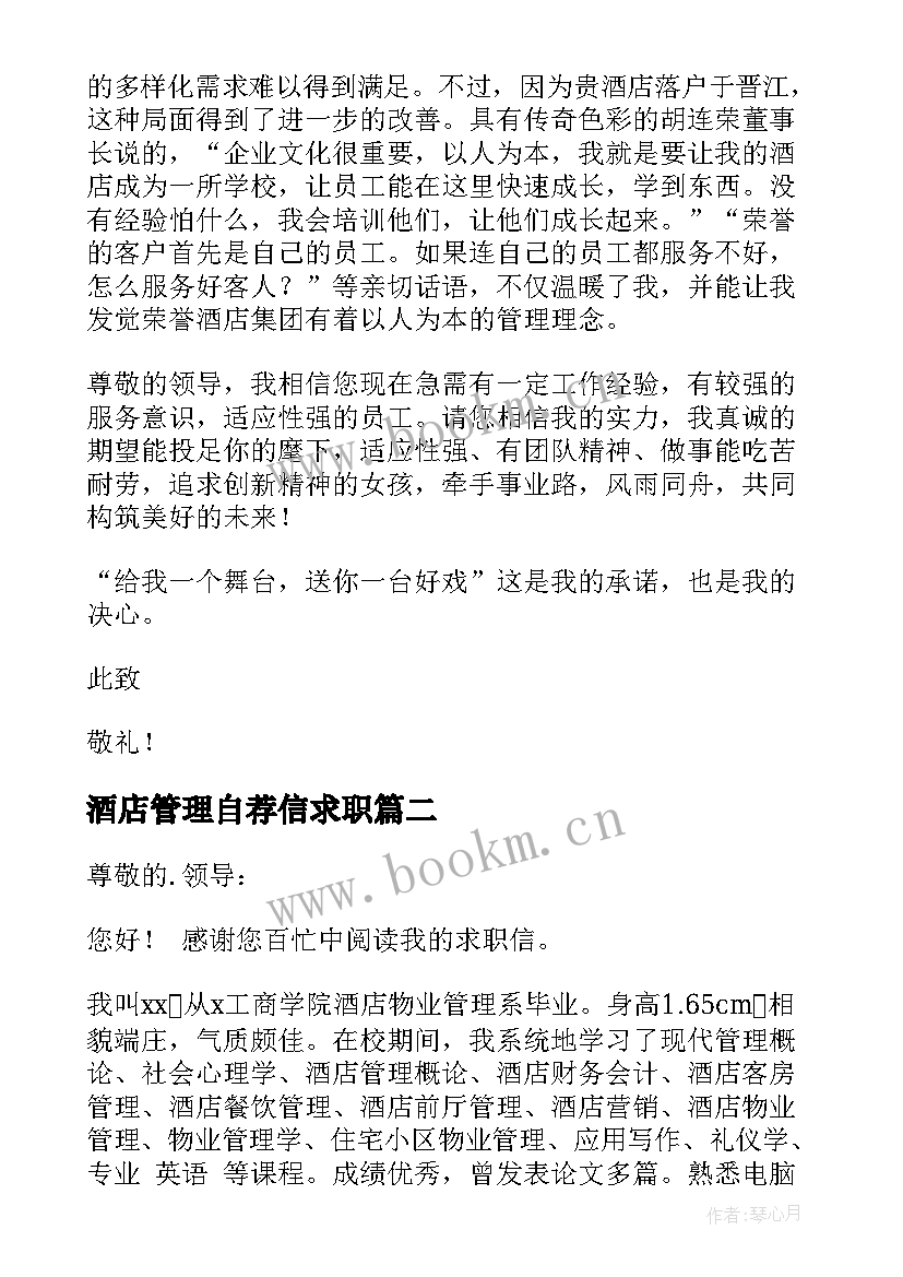 2023年酒店管理自荐信求职 酒店管理求职自荐信(精选7篇)