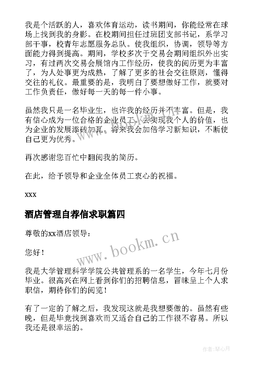 2023年酒店管理自荐信求职 酒店管理求职自荐信(精选7篇)