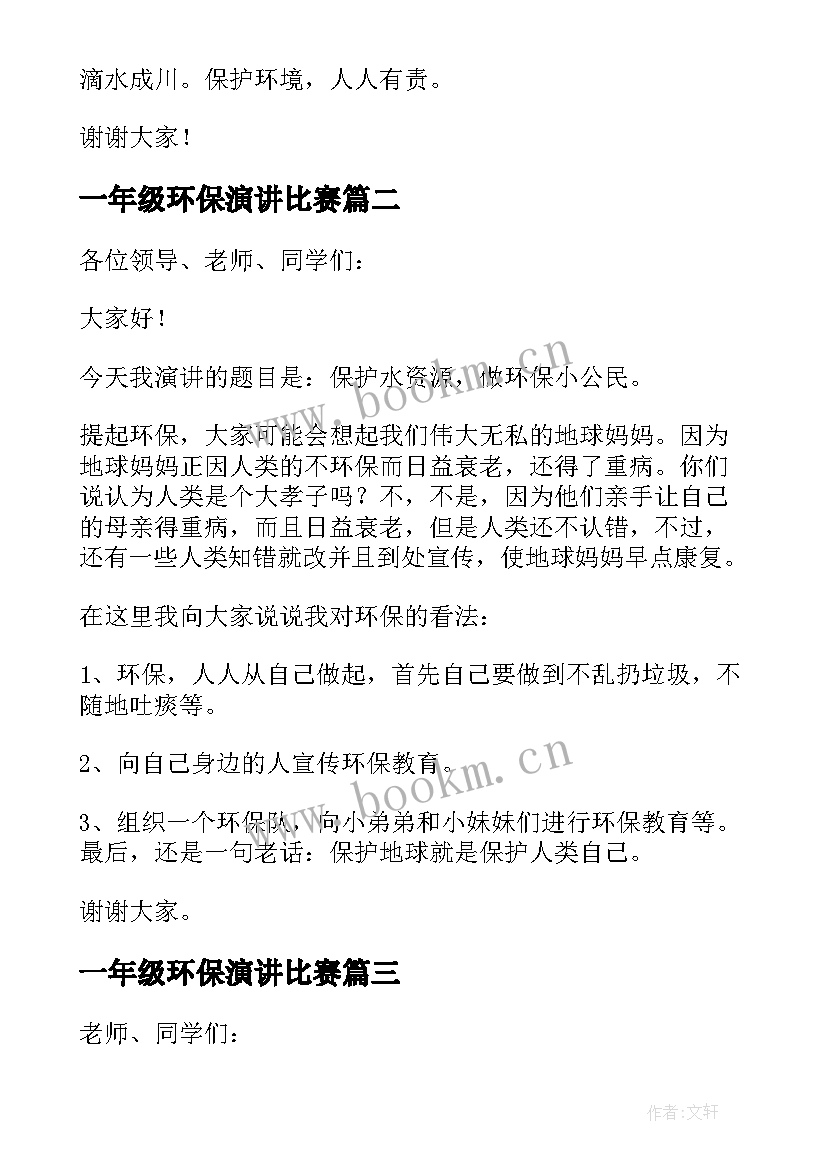 最新一年级环保演讲比赛(优质9篇)