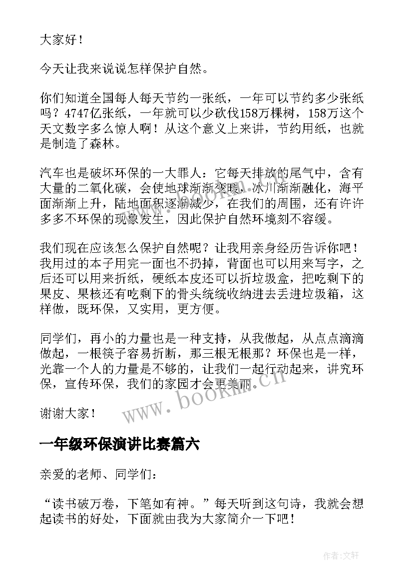 最新一年级环保演讲比赛(优质9篇)