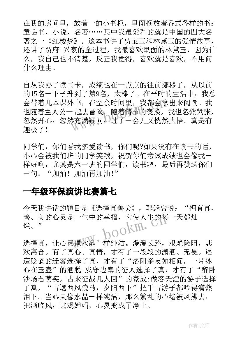 最新一年级环保演讲比赛(优质9篇)