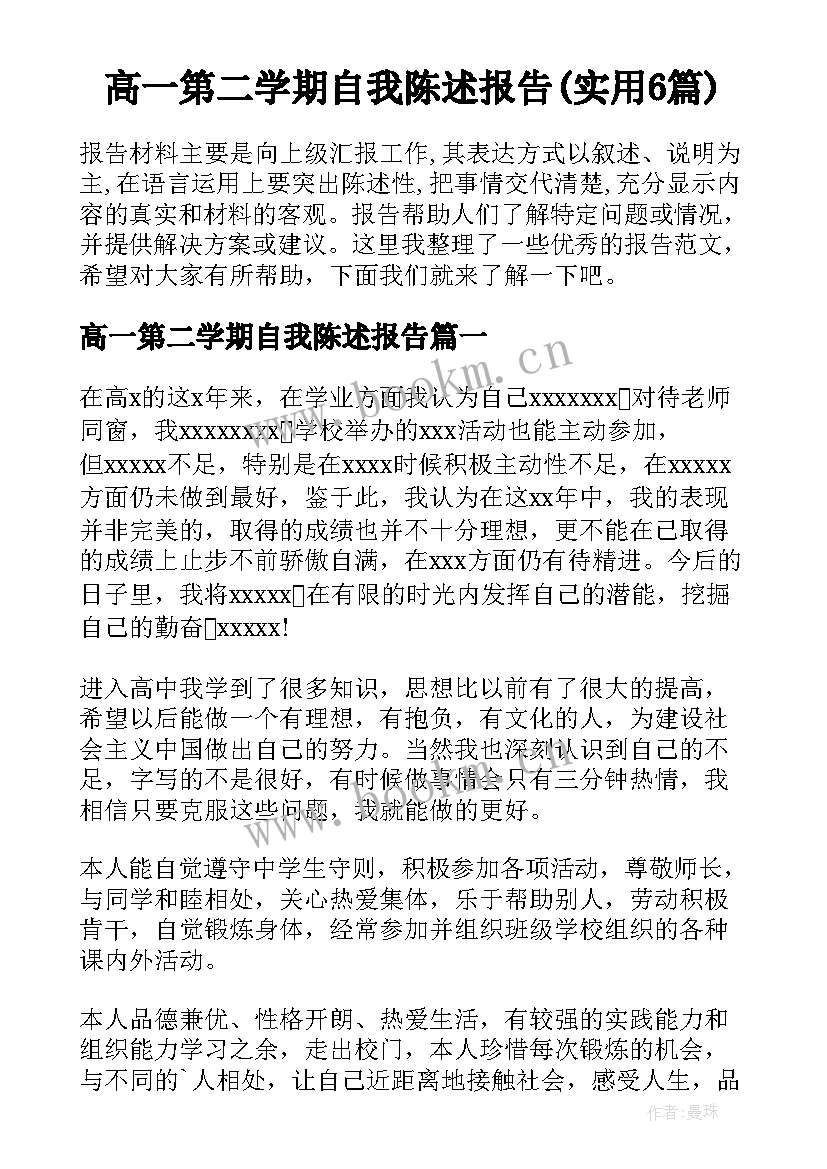 高一第二学期自我陈述报告(实用6篇)