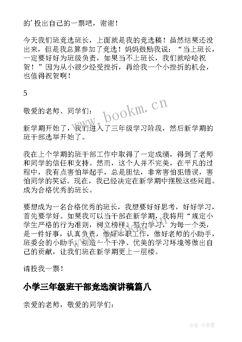 小学三年级班干部竞选演讲稿(汇总8篇)