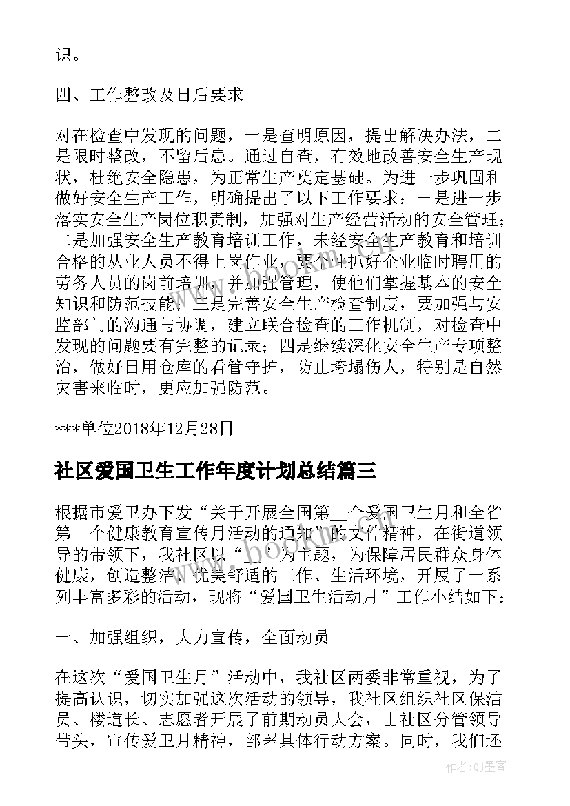 社区爱国卫生工作年度计划总结(实用5篇)