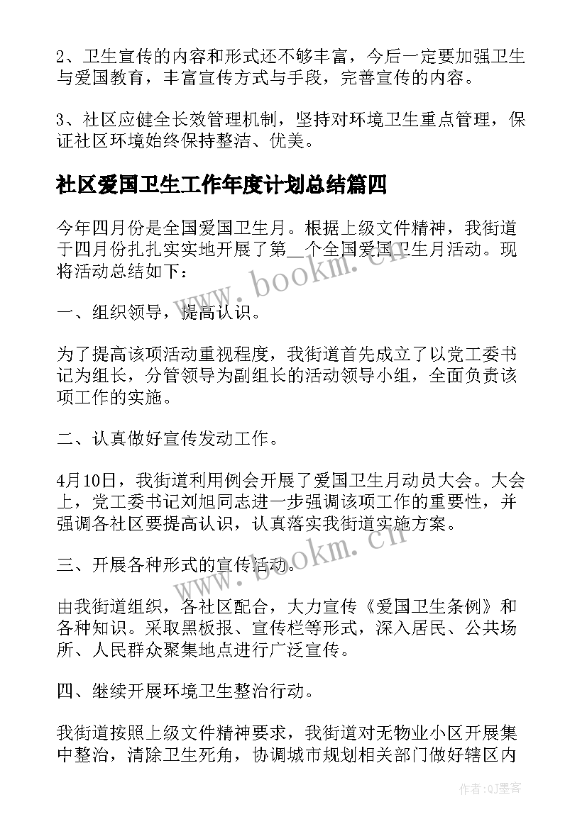 社区爱国卫生工作年度计划总结(实用5篇)