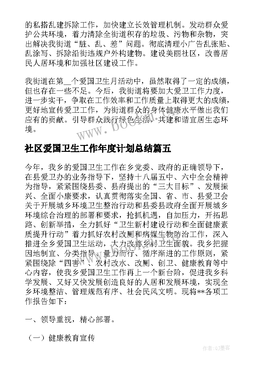 社区爱国卫生工作年度计划总结(实用5篇)