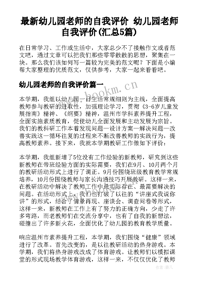 最新幼儿园老师的自我评价 幼儿园老师自我评价(汇总5篇)