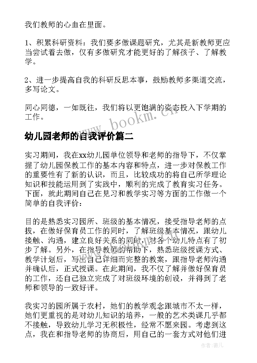 最新幼儿园老师的自我评价 幼儿园老师自我评价(汇总5篇)