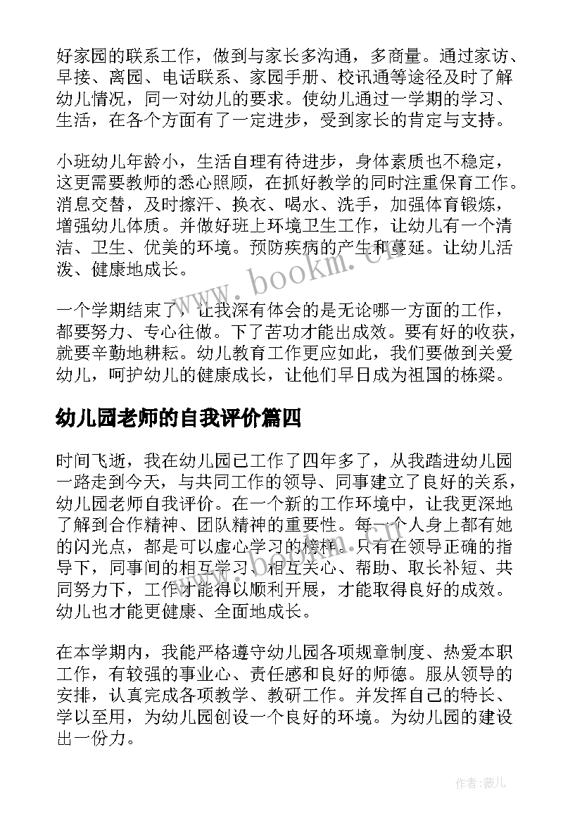 最新幼儿园老师的自我评价 幼儿园老师自我评价(汇总5篇)