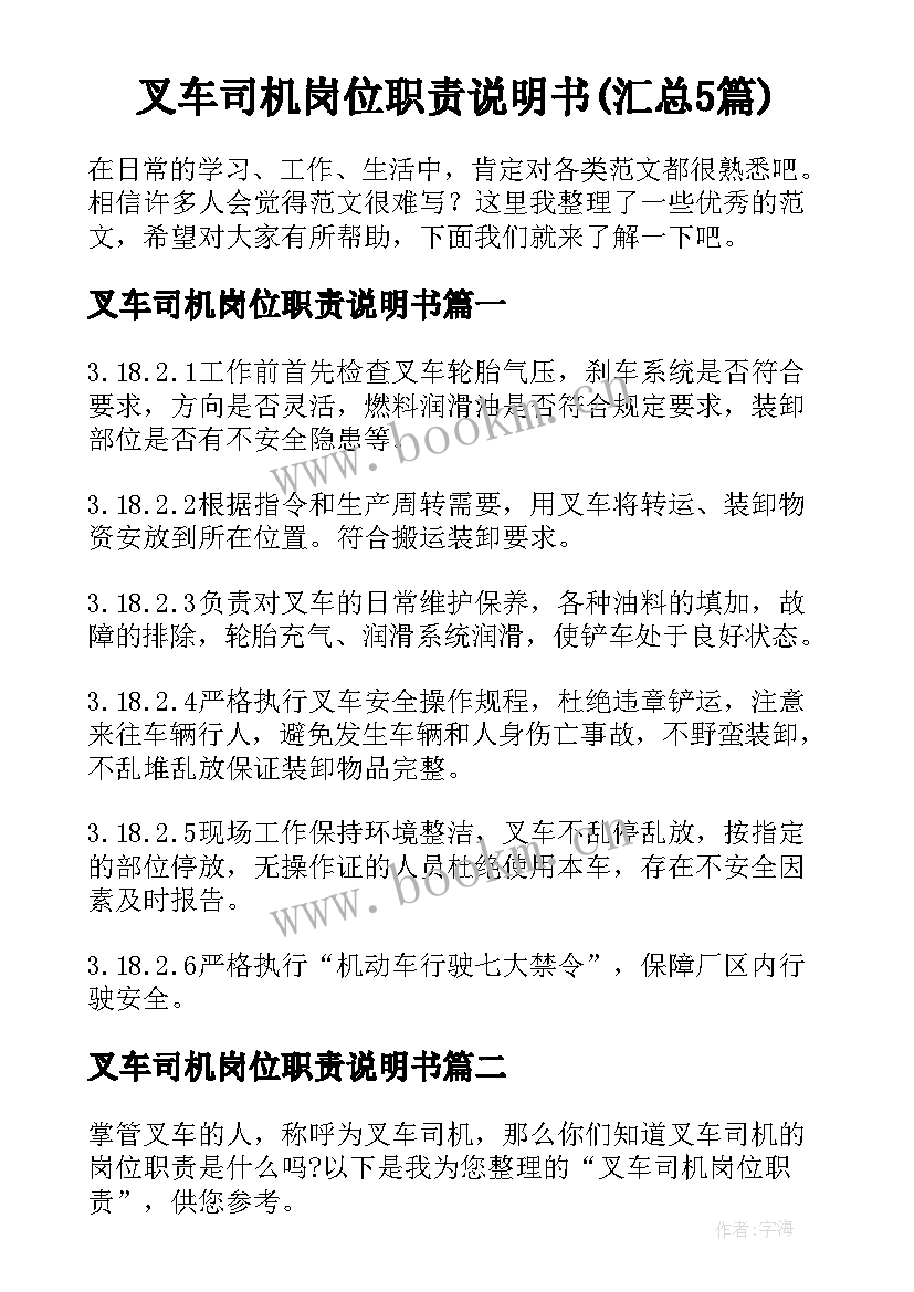 叉车司机岗位职责说明书(汇总5篇)