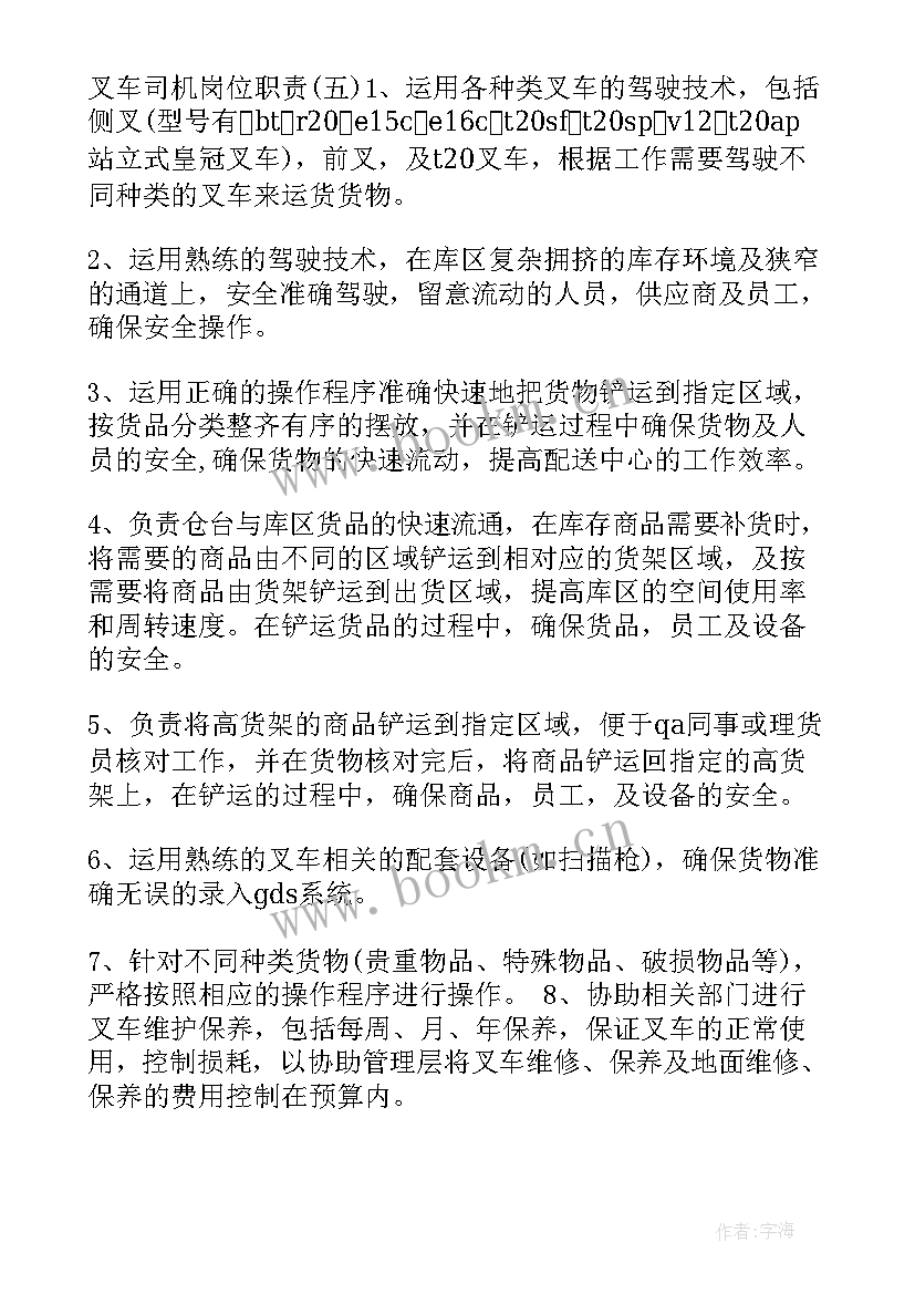 叉车司机岗位职责说明书(汇总5篇)