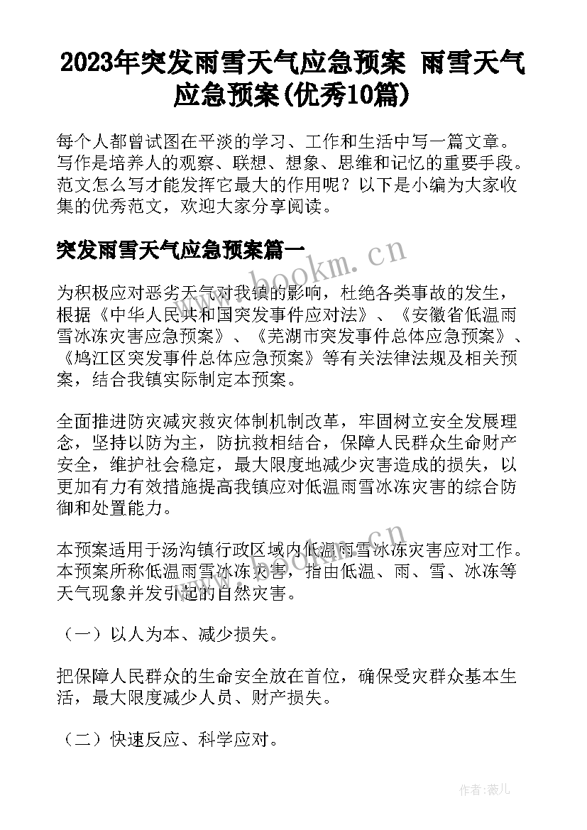 2023年突发雨雪天气应急预案 雨雪天气应急预案(优秀10篇)