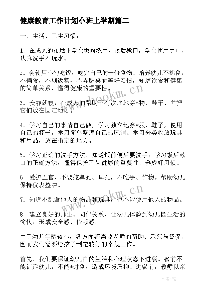 2023年健康教育工作计划小班上学期 幼儿园心理健康教育工作计划小班(实用5篇)