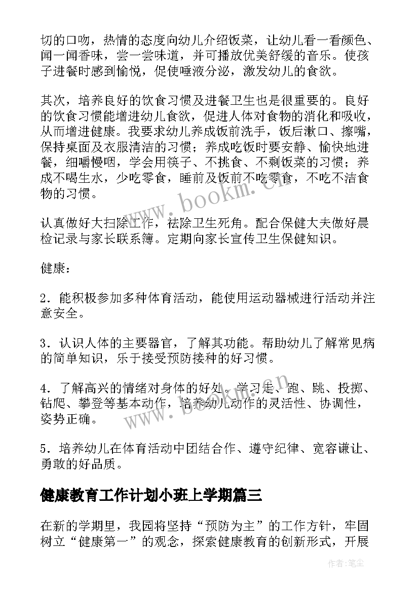 2023年健康教育工作计划小班上学期 幼儿园心理健康教育工作计划小班(实用5篇)