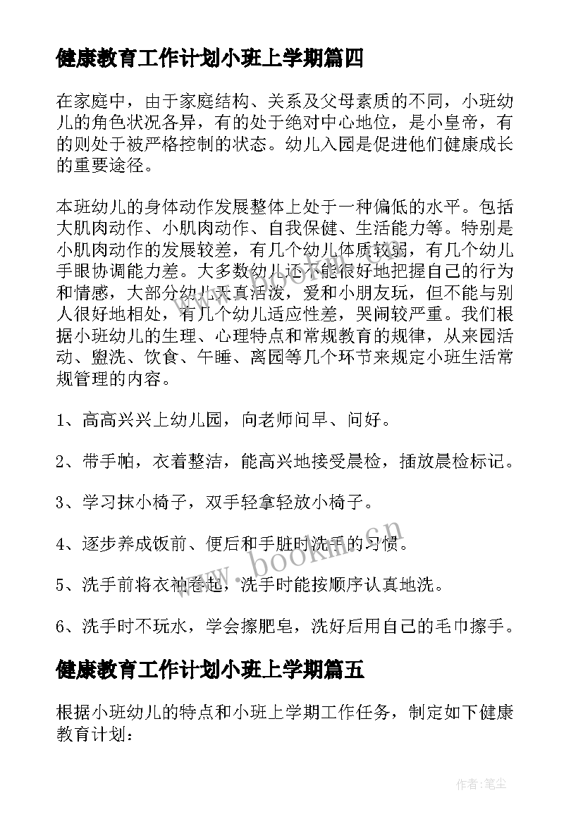 2023年健康教育工作计划小班上学期 幼儿园心理健康教育工作计划小班(实用5篇)