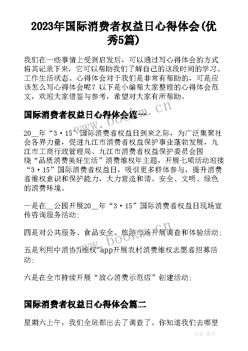 2023年国际消费者权益日心得体会(优秀5篇)