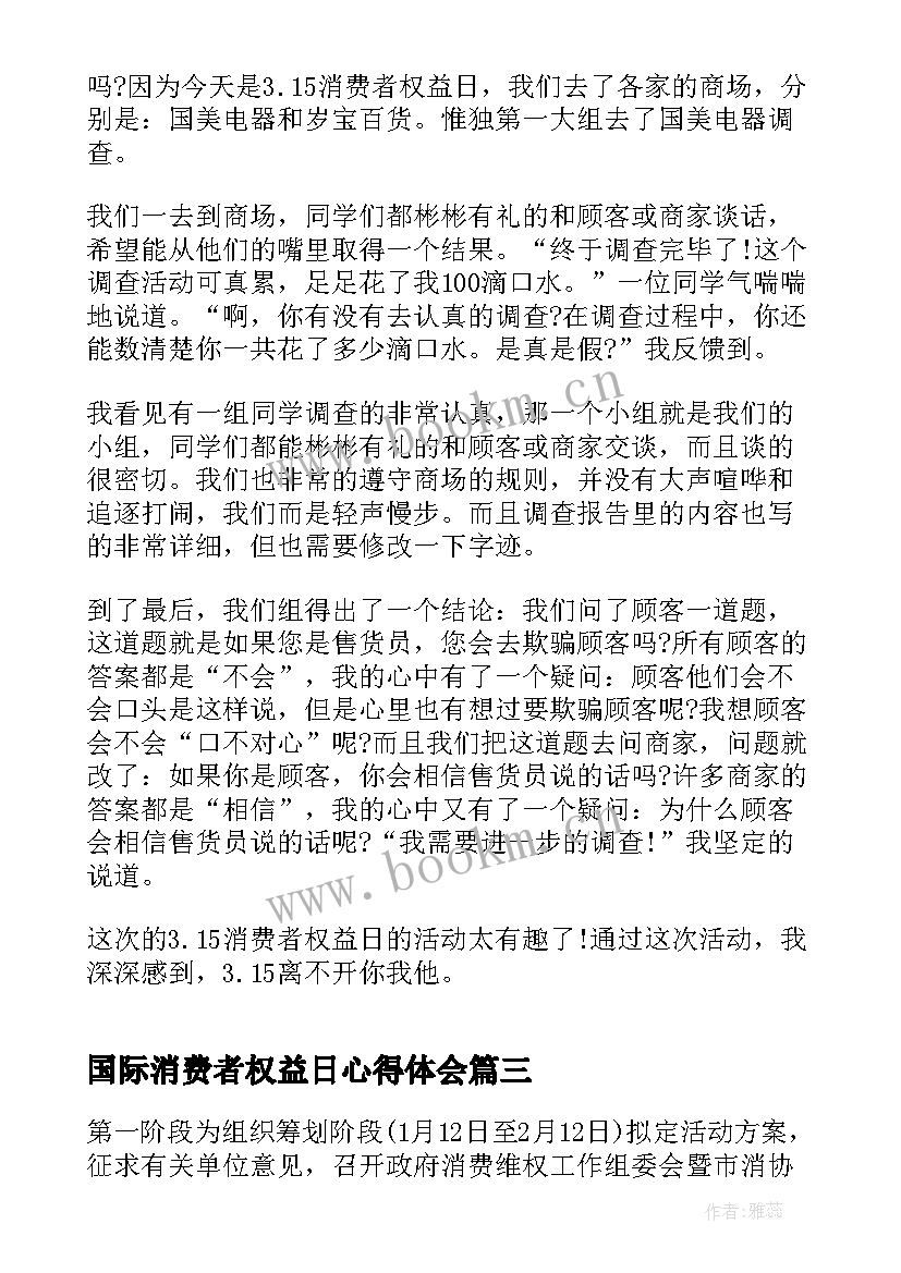 2023年国际消费者权益日心得体会(优秀5篇)