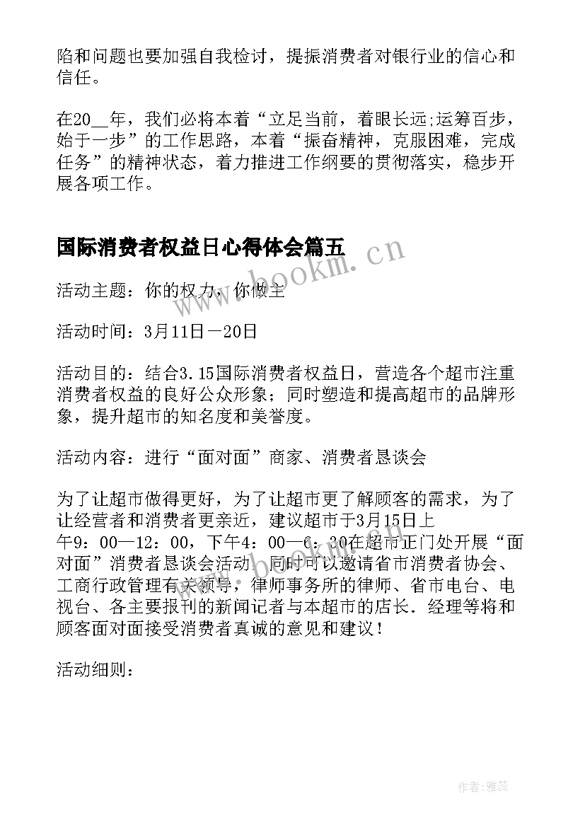 2023年国际消费者权益日心得体会(优秀5篇)