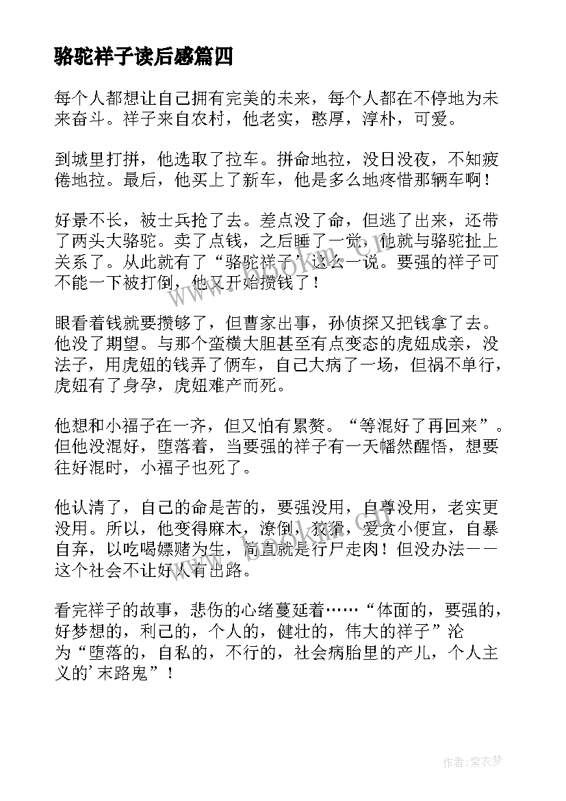 2023年骆驼祥子读后感 高中骆驼祥子读后感(通用10篇)