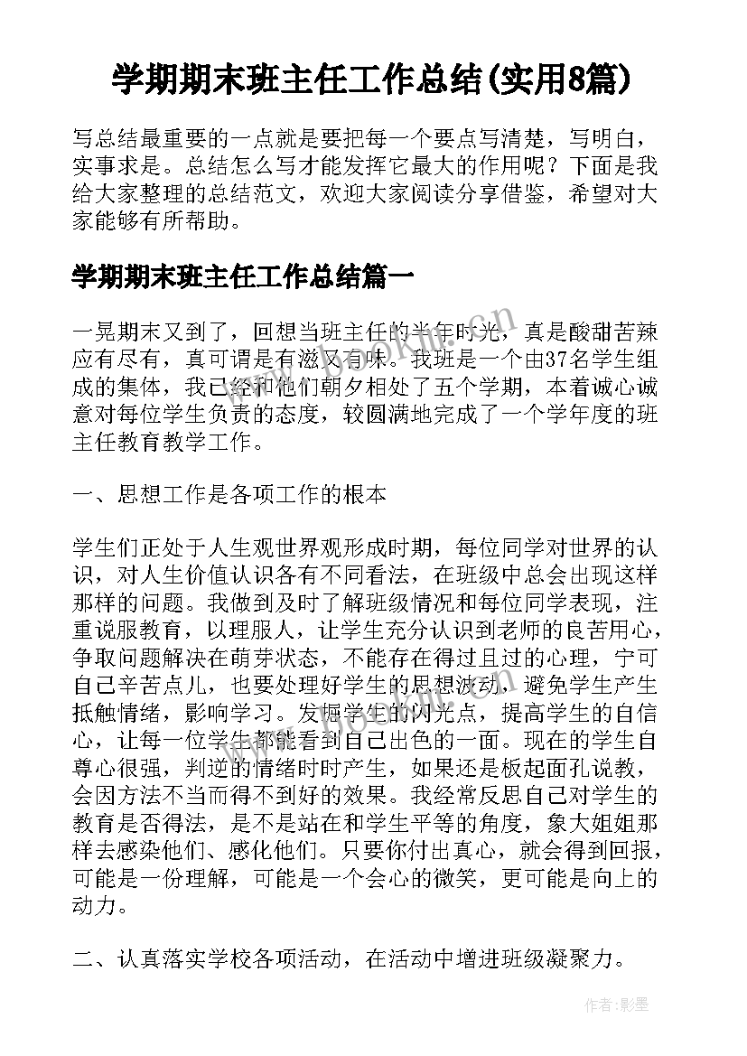 学期期末班主任工作总结(实用8篇)