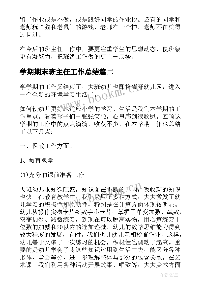 学期期末班主任工作总结(实用8篇)