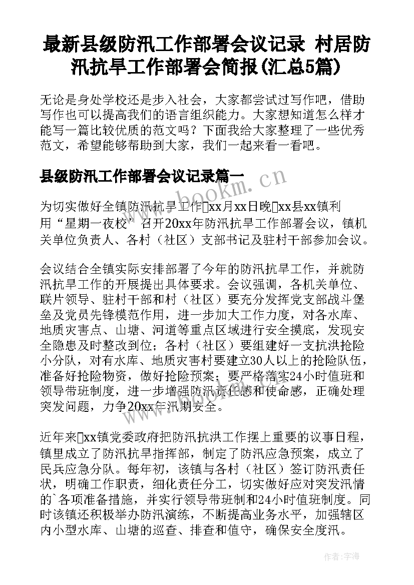 最新县级防汛工作部署会议记录 村居防汛抗旱工作部署会简报(汇总5篇)