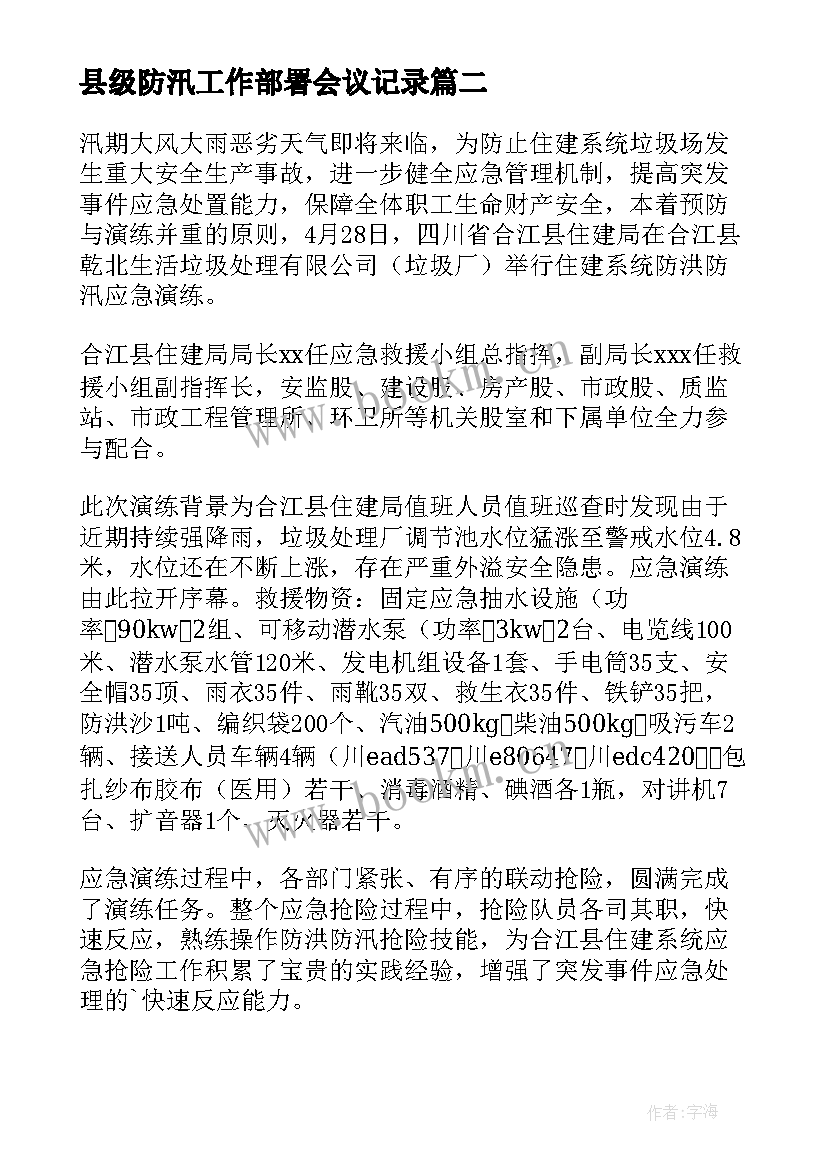 最新县级防汛工作部署会议记录 村居防汛抗旱工作部署会简报(汇总5篇)