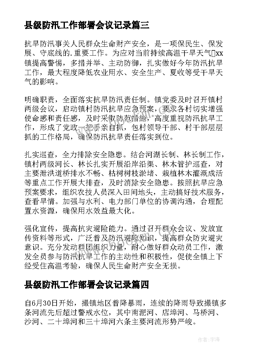 最新县级防汛工作部署会议记录 村居防汛抗旱工作部署会简报(汇总5篇)