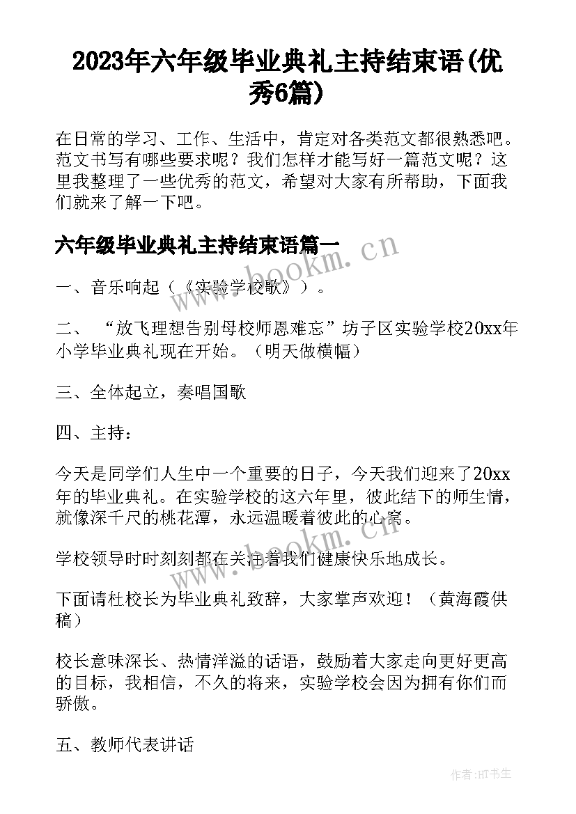 2023年六年级毕业典礼主持结束语(优秀6篇)