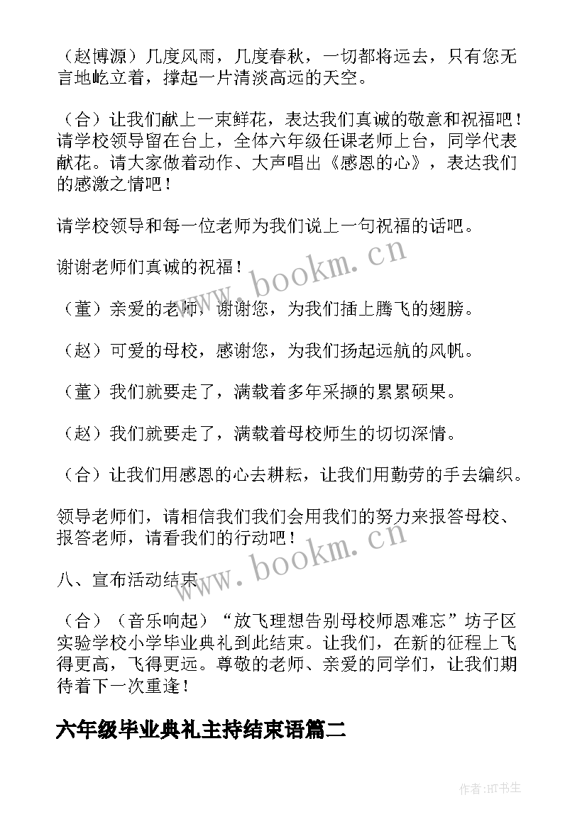 2023年六年级毕业典礼主持结束语(优秀6篇)