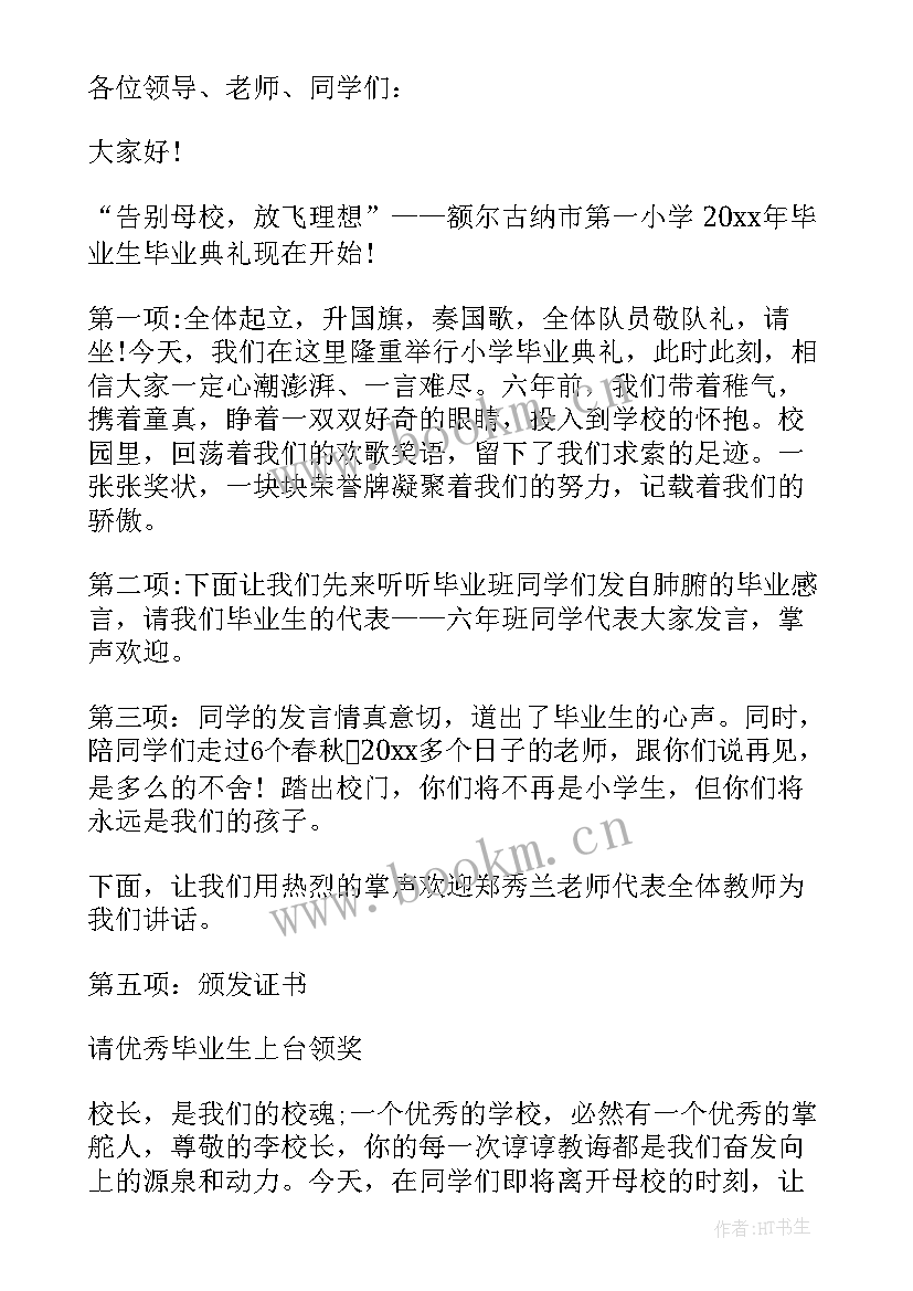 2023年六年级毕业典礼主持结束语(优秀6篇)