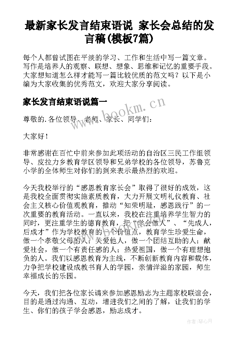 最新家长发言结束语说 家长会总结的发言稿(模板7篇)