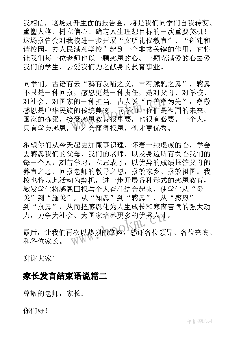 最新家长发言结束语说 家长会总结的发言稿(模板7篇)