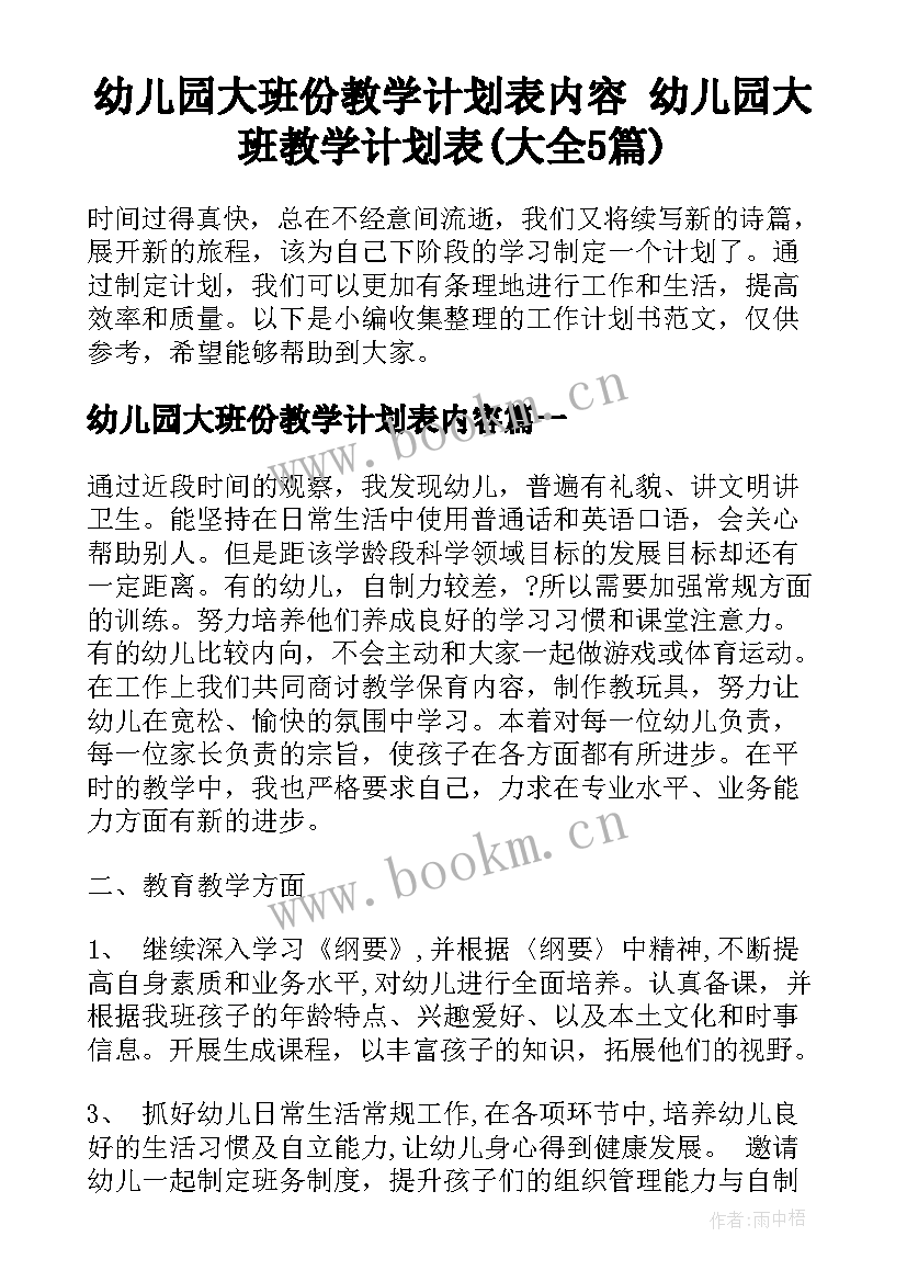 幼儿园大班份教学计划表内容 幼儿园大班教学计划表(大全5篇)