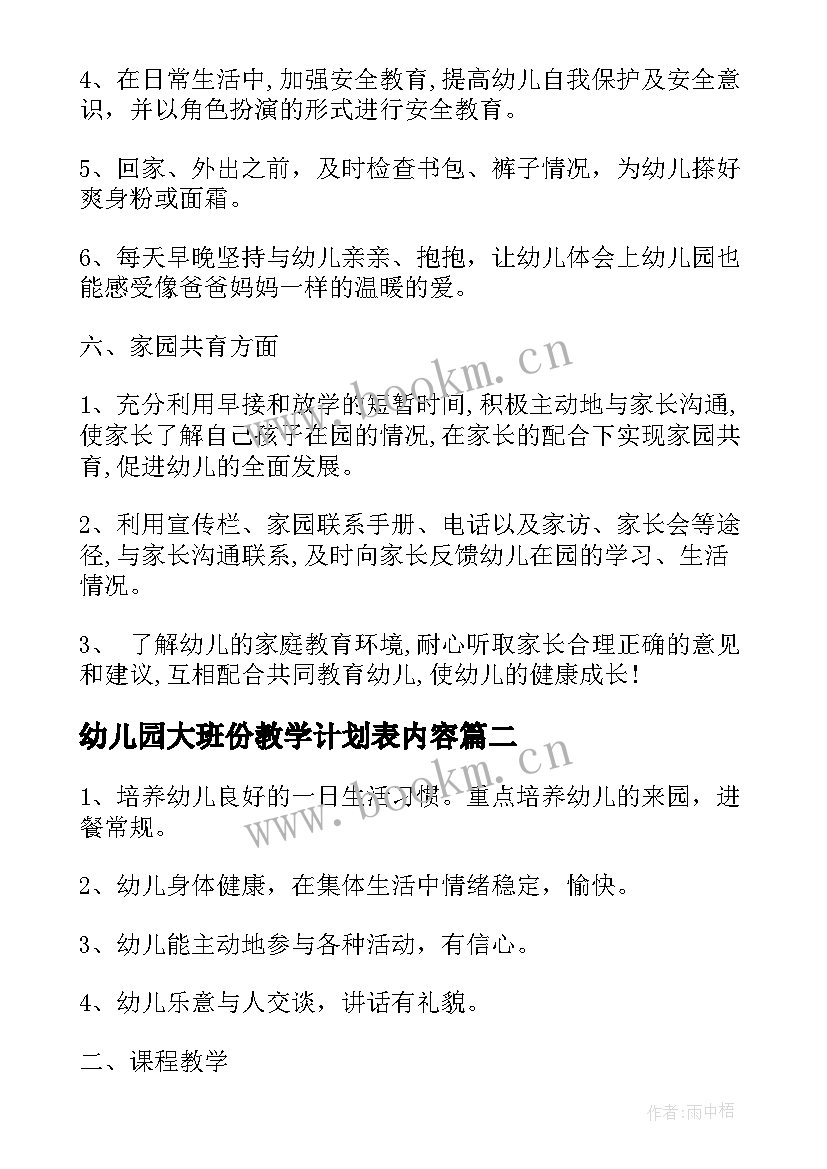 幼儿园大班份教学计划表内容 幼儿园大班教学计划表(大全5篇)