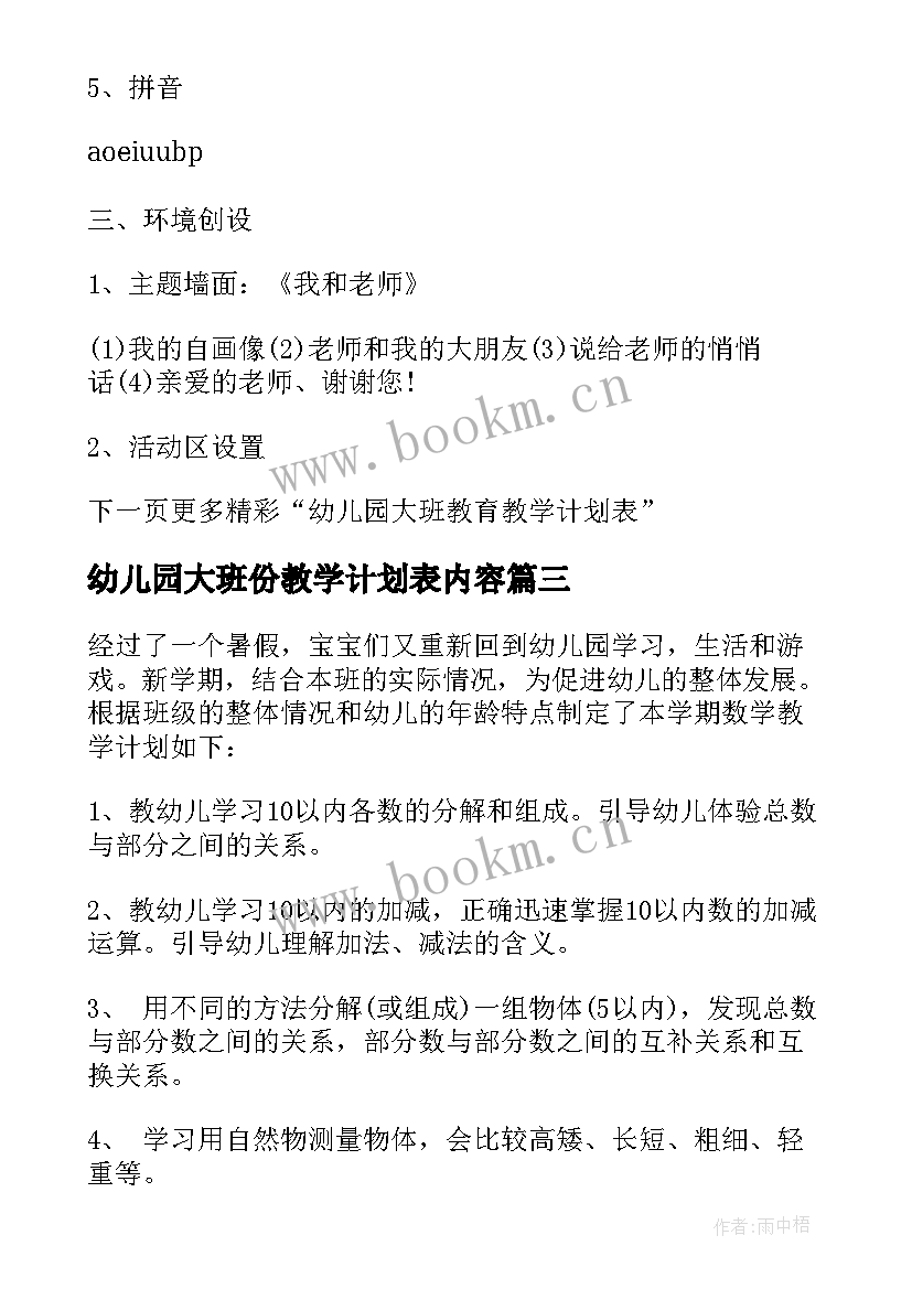 幼儿园大班份教学计划表内容 幼儿园大班教学计划表(大全5篇)