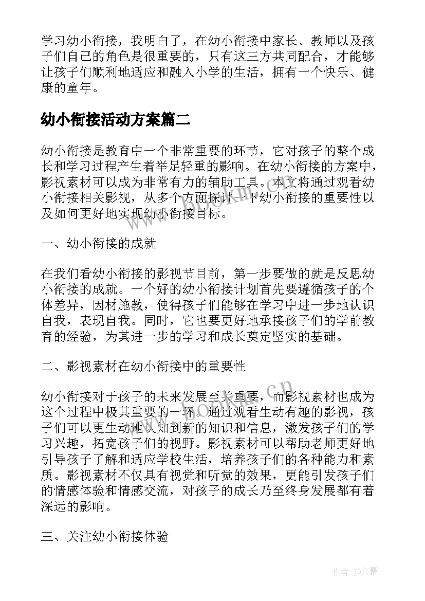 最新幼小衔接活动方案 幼小衔接观看心得体会(优质9篇)